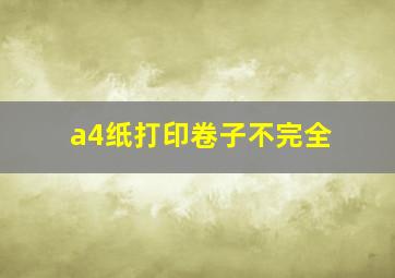 a4纸打印卷子不完全