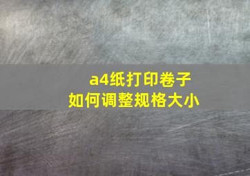 a4纸打印卷子如何调整规格大小