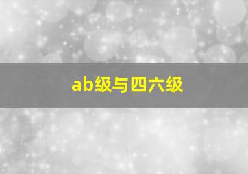 ab级与四六级