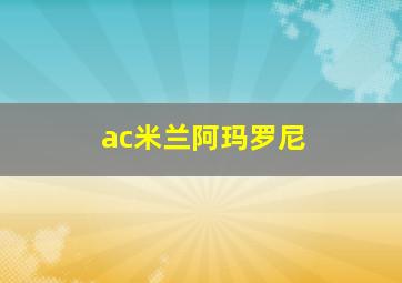 ac米兰阿玛罗尼