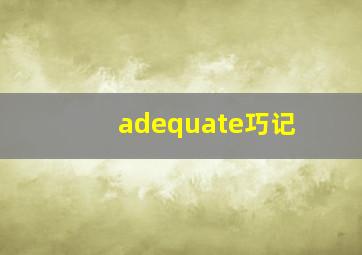 adequate巧记