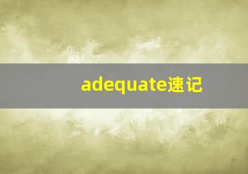 adequate速记