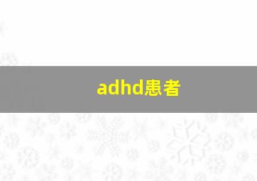 adhd患者