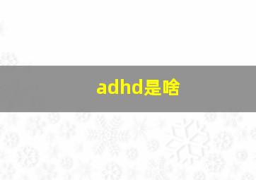 adhd是啥