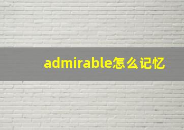 admirable怎么记忆