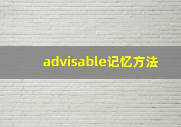 advisable记忆方法