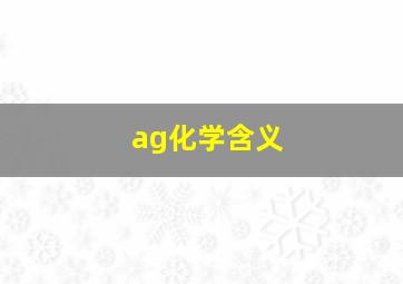 ag化学含义