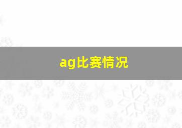 ag比赛情况