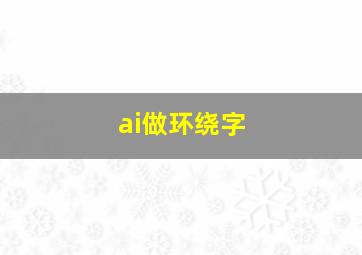 ai做环绕字