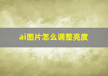 ai图片怎么调整亮度