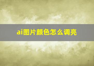 ai图片颜色怎么调亮