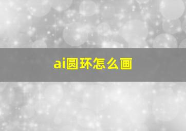 ai圆环怎么画