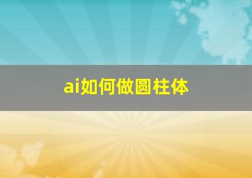 ai如何做圆柱体