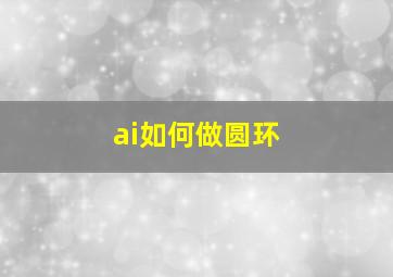 ai如何做圆环