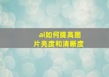 ai如何提高图片亮度和清晰度