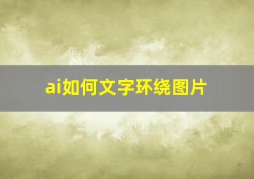 ai如何文字环绕图片