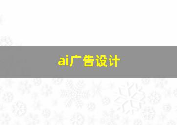 ai广告设计