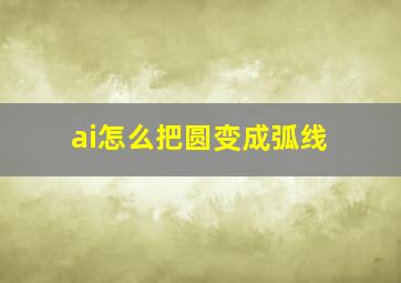 ai怎么把圆变成弧线