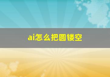 ai怎么把圆镂空