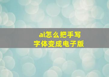 ai怎么把手写字体变成电子版