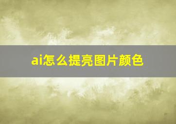 ai怎么提亮图片颜色