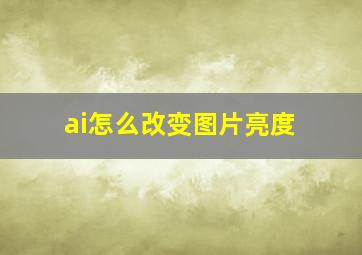 ai怎么改变图片亮度