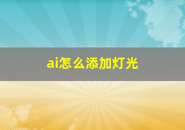 ai怎么添加灯光