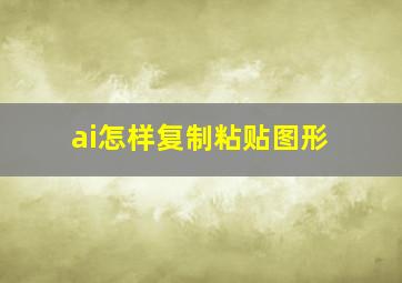 ai怎样复制粘贴图形