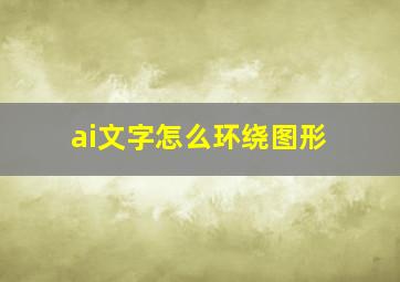 ai文字怎么环绕图形