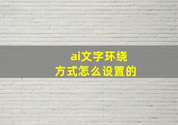 ai文字环绕方式怎么设置的