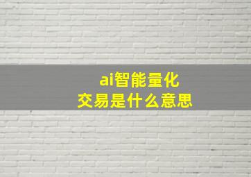 ai智能量化交易是什么意思