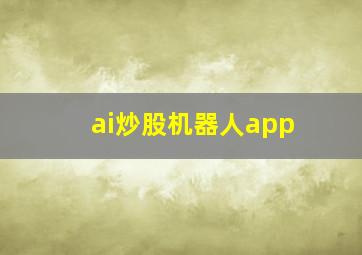 ai炒股机器人app