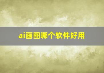 ai画图哪个软件好用