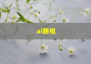 ai翻模