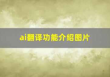 ai翻译功能介绍图片