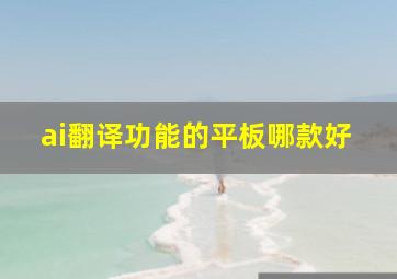 ai翻译功能的平板哪款好