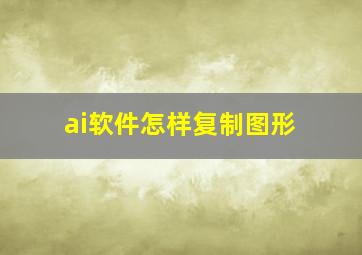 ai软件怎样复制图形