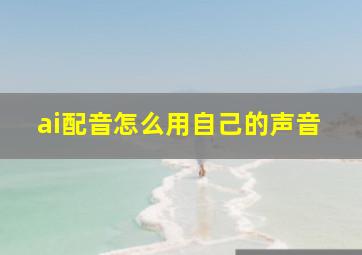 ai配音怎么用自己的声音