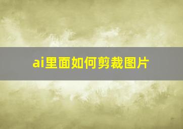 ai里面如何剪裁图片