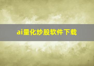 ai量化炒股软件下载