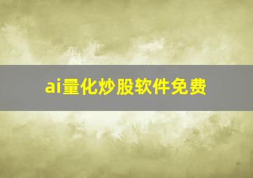 ai量化炒股软件免费