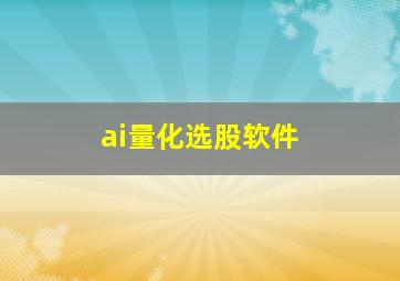 ai量化选股软件