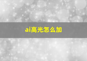 ai高光怎么加