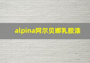 alpina阿尔贝娜乳胶漆