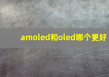 amoled和oled哪个更好