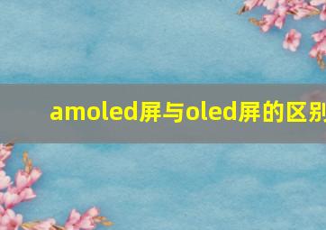 amoled屏与oled屏的区别