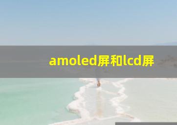 amoled屏和lcd屏