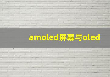 amoled屏幕与oled