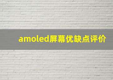 amoled屏幕优缺点评价