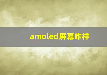 amoled屏幕咋样